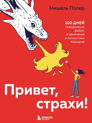 cover image of Привет, страхи! 100 дней преодоления фобий, ограничений и личностных барьеров